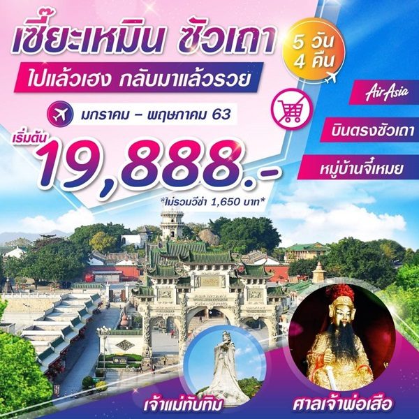 เซี๊ยะเหมิน ซัวเถา